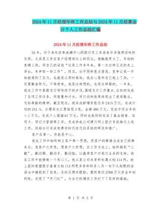 2024年11月经理年终工作总结与2024年11月结算会计个人工作总结汇编