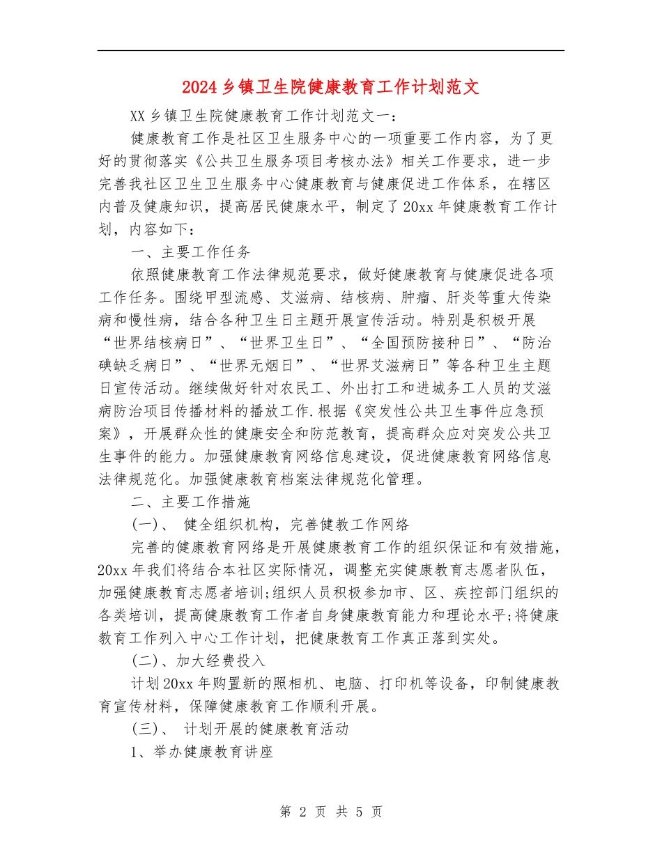2024乡镇卫生院健康教育工作计划范文_第2页