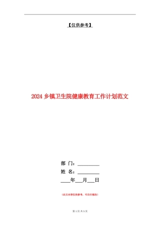 2024乡镇卫生院健康教育工作计划范文