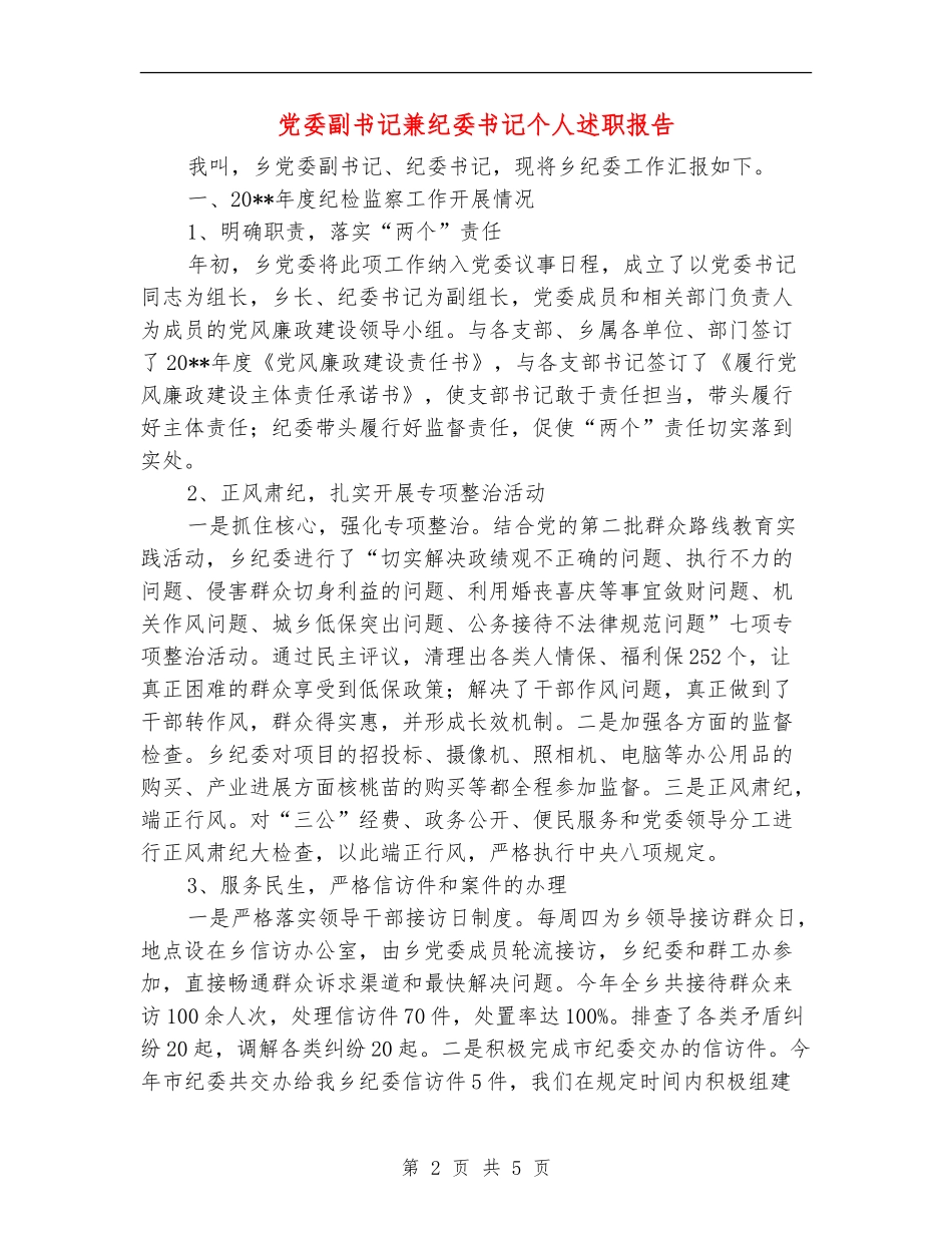 党委副书记兼纪委书记个人述职报告_第2页