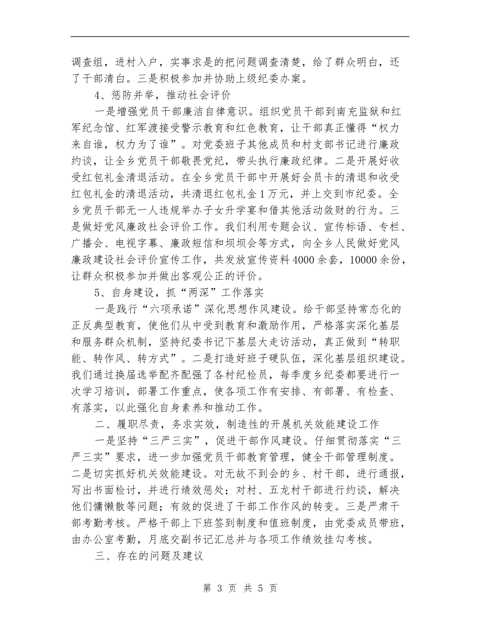 党委副书记兼纪委书记个人述职报告_第3页