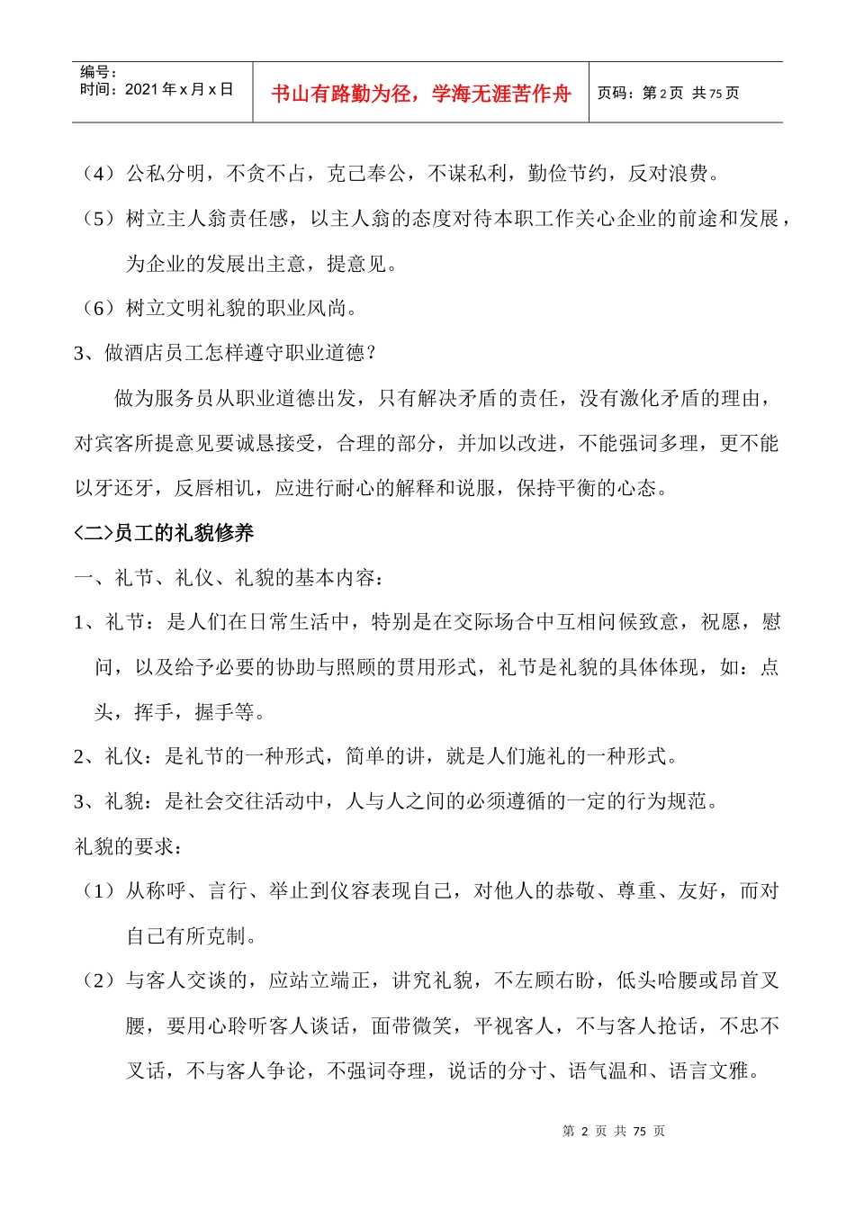 员工的职业道德与礼貌修养培训教材_第2页