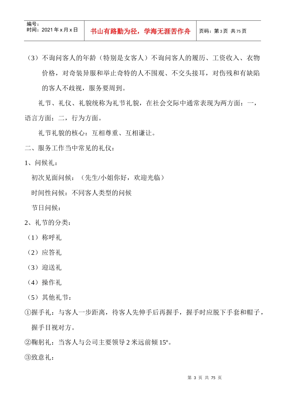 员工的职业道德与礼貌修养培训教材_第3页