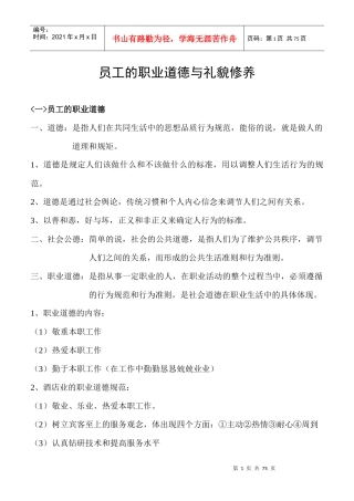 员工的职业道德与礼貌修养培训教材