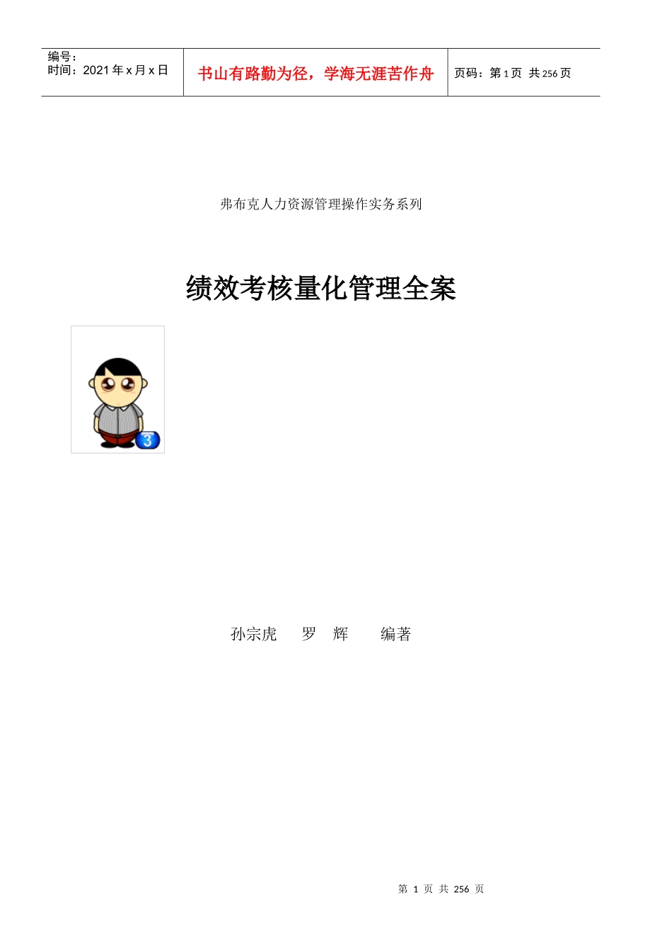 全新人资管理操作实务绩效考核量化管理全案(1)_第1页