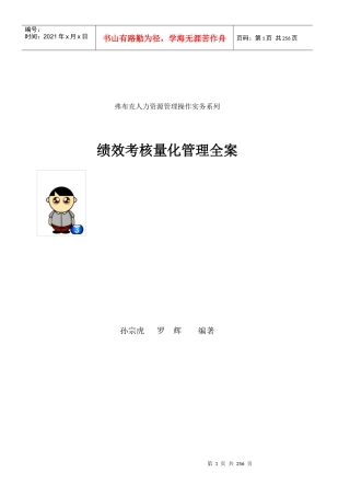 全新人资管理操作实务绩效考核量化管理全案(1)