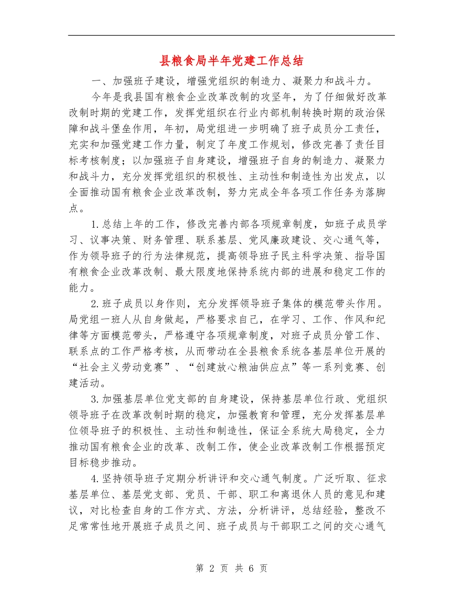县粮食局半年党建工作总结_第2页