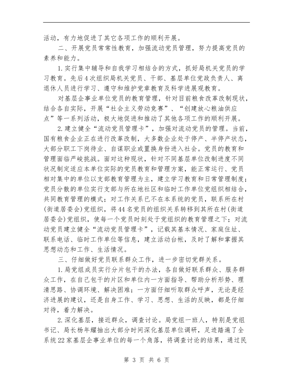 县粮食局半年党建工作总结_第3页