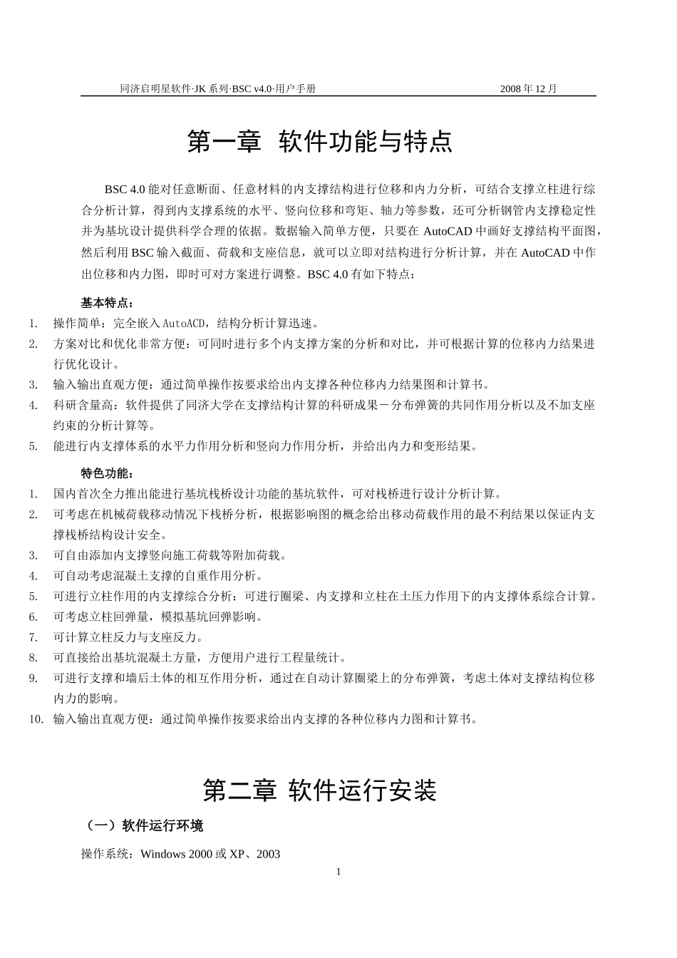 同济大学启明星软件BSC 40模块使用说明书_第1页