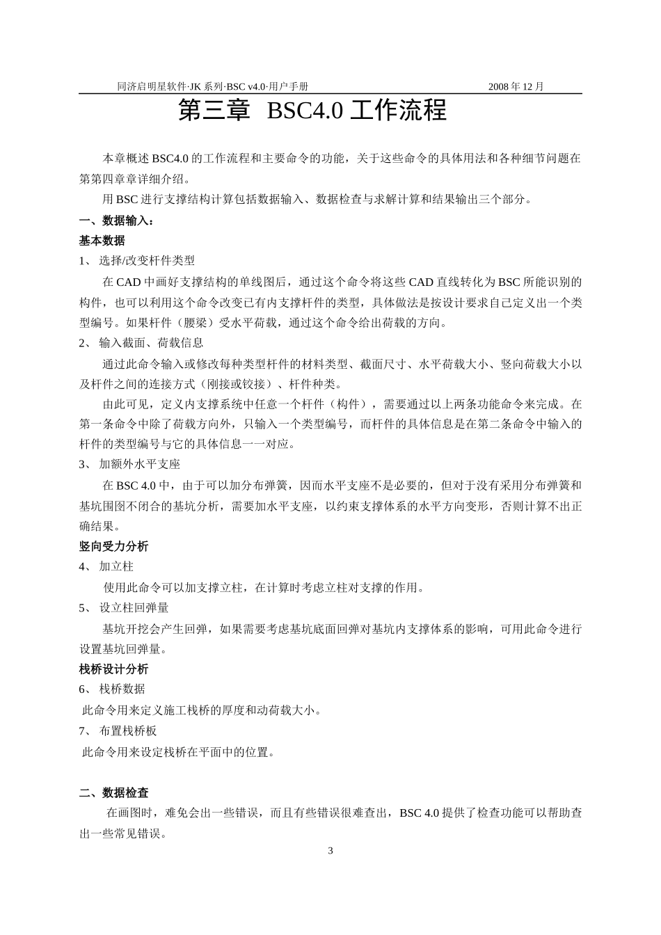 同济大学启明星软件BSC 40模块使用说明书_第3页