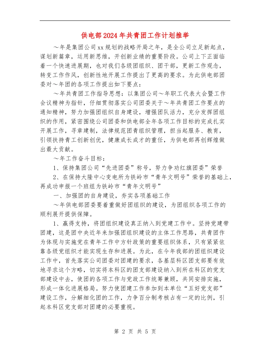 供电部2024年共青团工作计划推荐_第2页