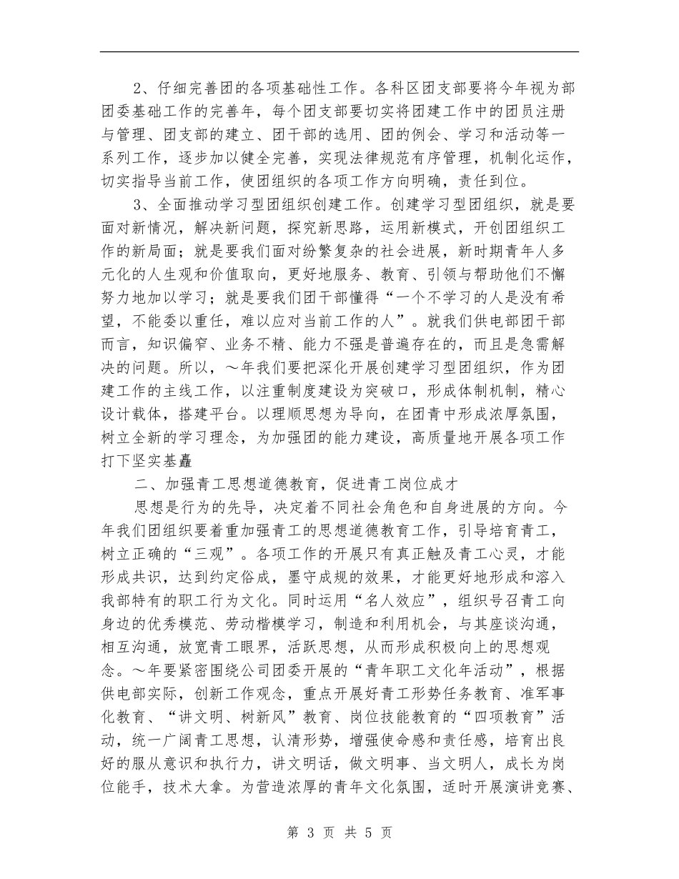 供电部2024年共青团工作计划推荐_第3页