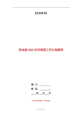 供电部2024年共青团工作计划推荐
