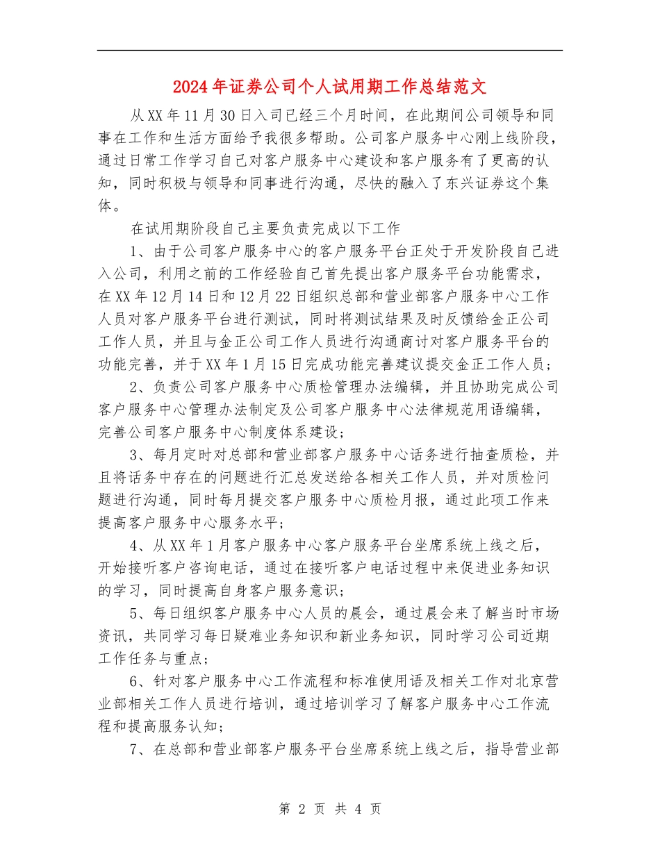 2024年证券公司个人试用期工作总结范文_第2页