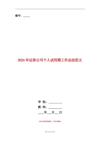 2024年证券公司个人试用期工作总结范文