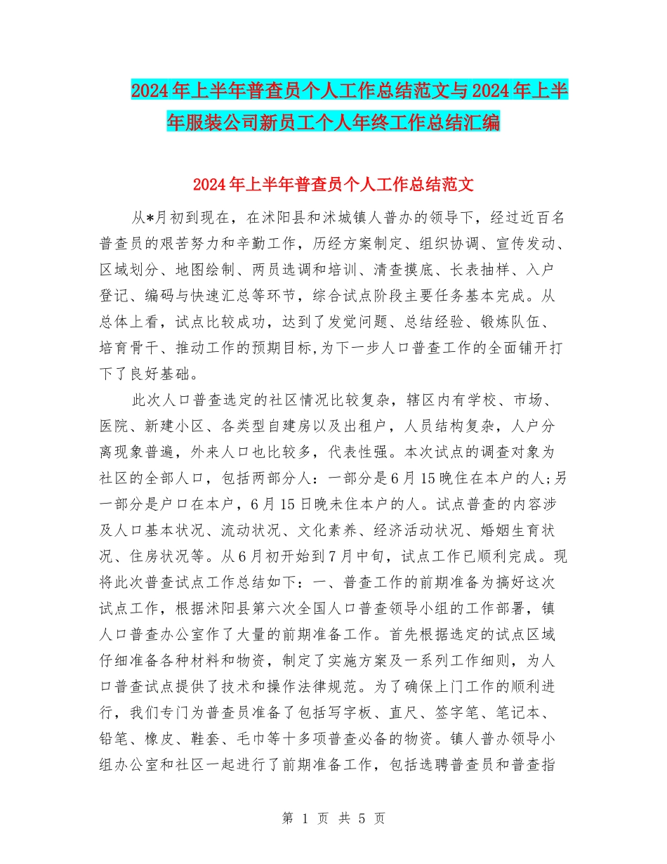 2024年上半年普查员个人工作总结范文与2024年上半年服装公司新员工个人年终工作总结汇编_第1页