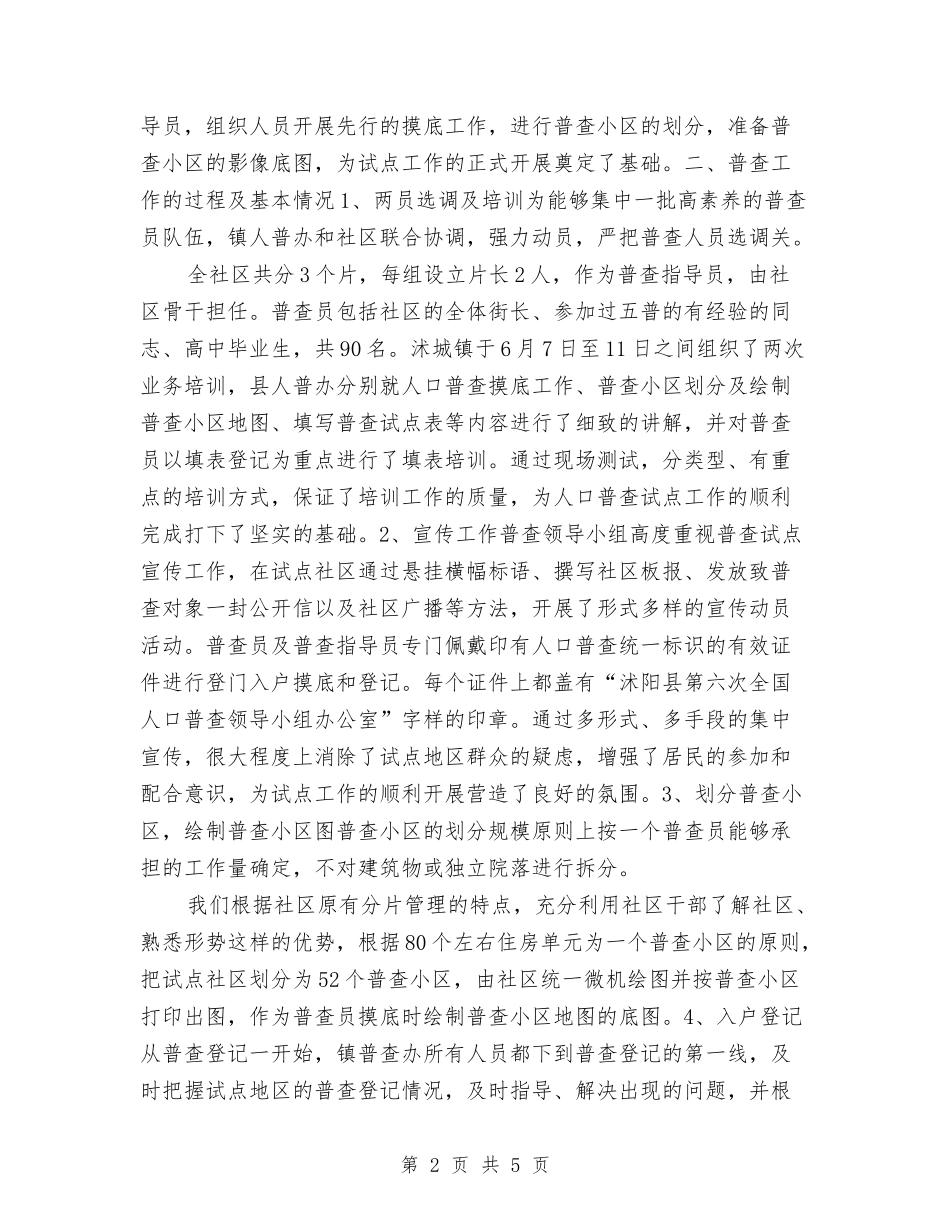 2024年上半年普查员个人工作总结范文与2024年上半年服装公司新员工个人年终工作总结汇编_第2页