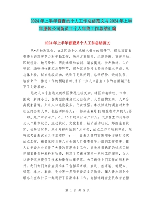 2024年上半年普查员个人工作总结范文与2024年上半年服装公司新员工个人年终工作总结汇编