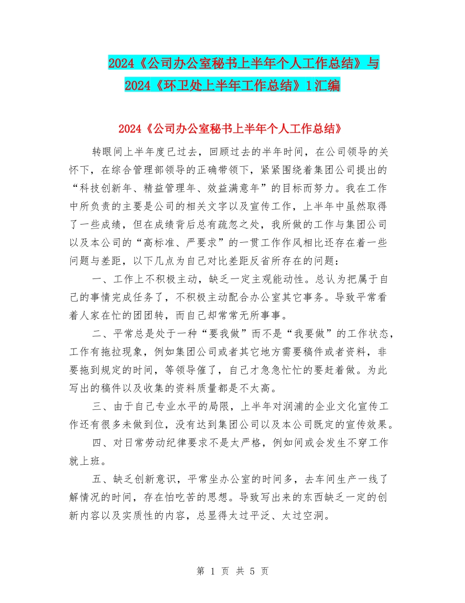 2024《公司办公室秘书上半年个人工作总结》与2024《环卫处上半年工作总结》1汇编_第1页