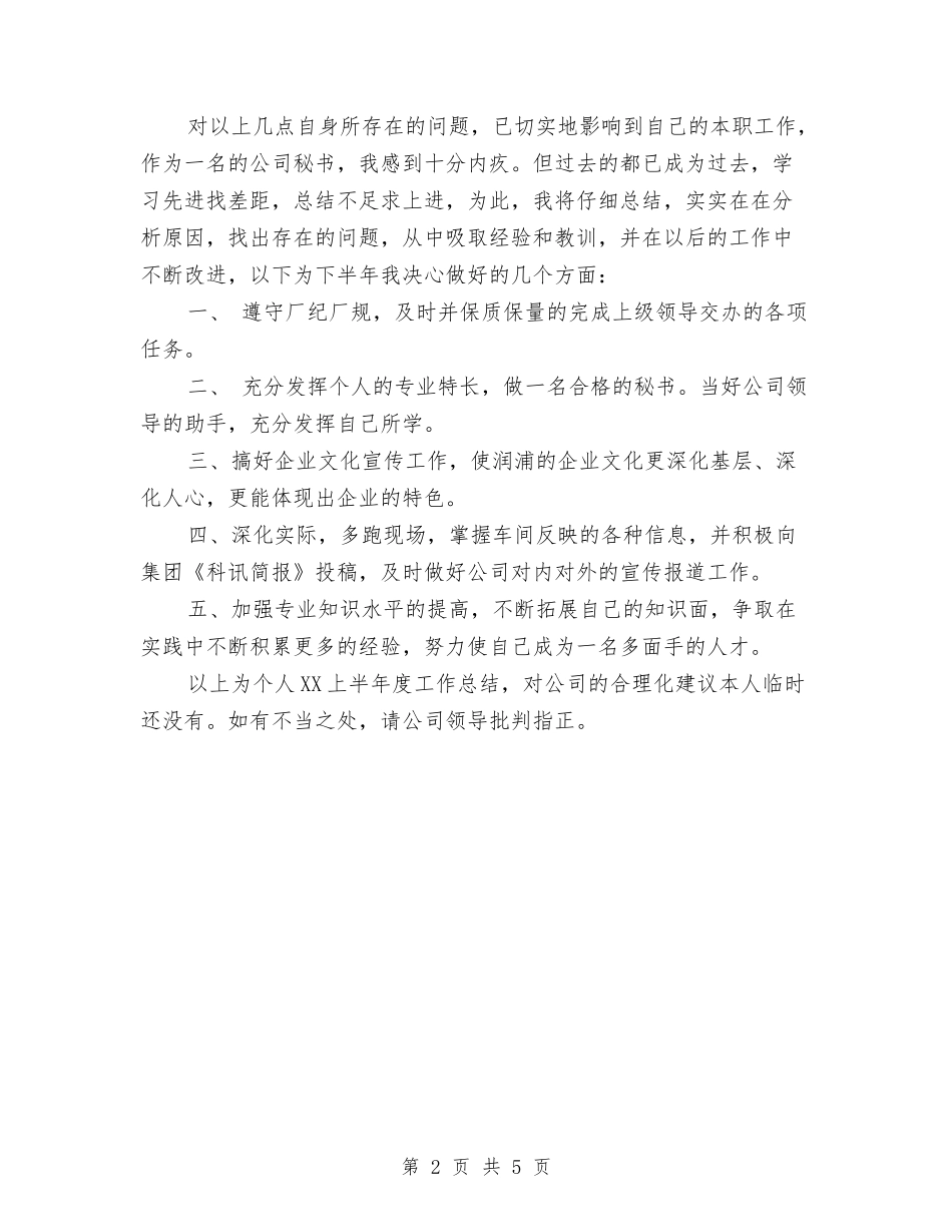 2024《公司办公室秘书上半年个人工作总结》与2024《环卫处上半年工作总结》1汇编_第2页