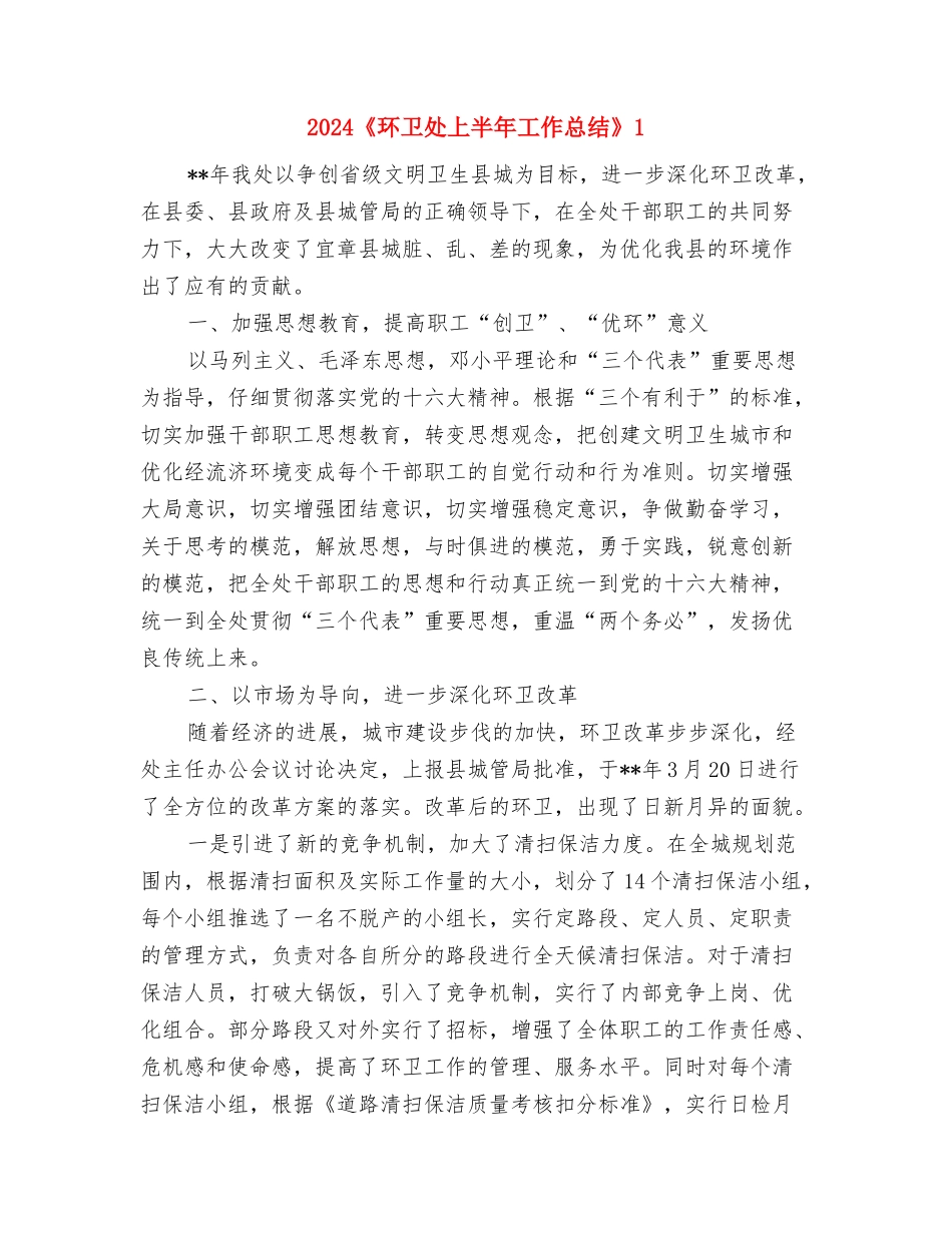 2024《公司办公室秘书上半年个人工作总结》与2024《环卫处上半年工作总结》1汇编_第3页