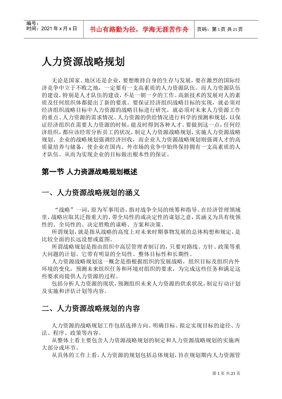 人力资源战略规划与实施_第1页