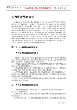 人力资源战略规划与实施