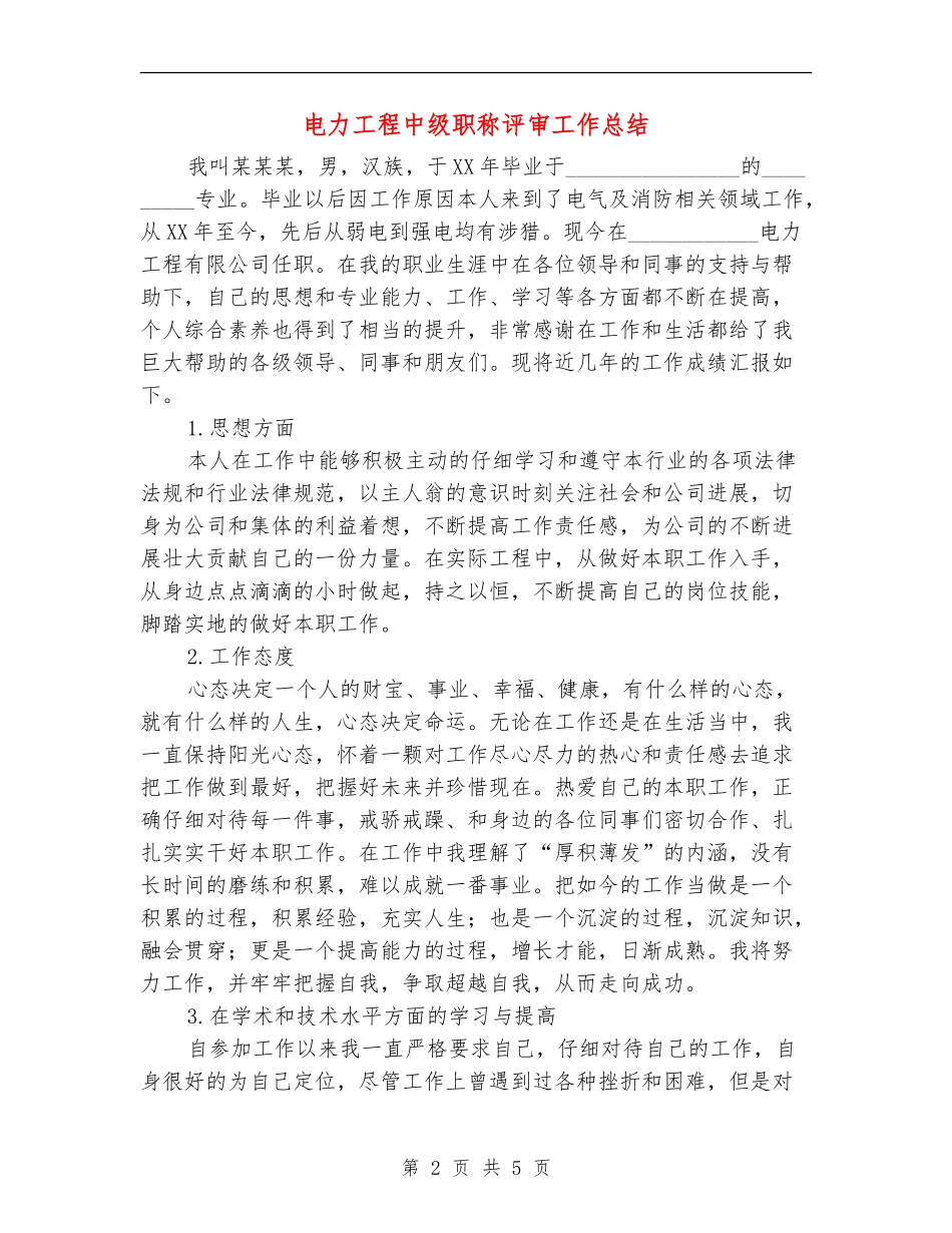 电力工程中级职称评审工作总结_第2页