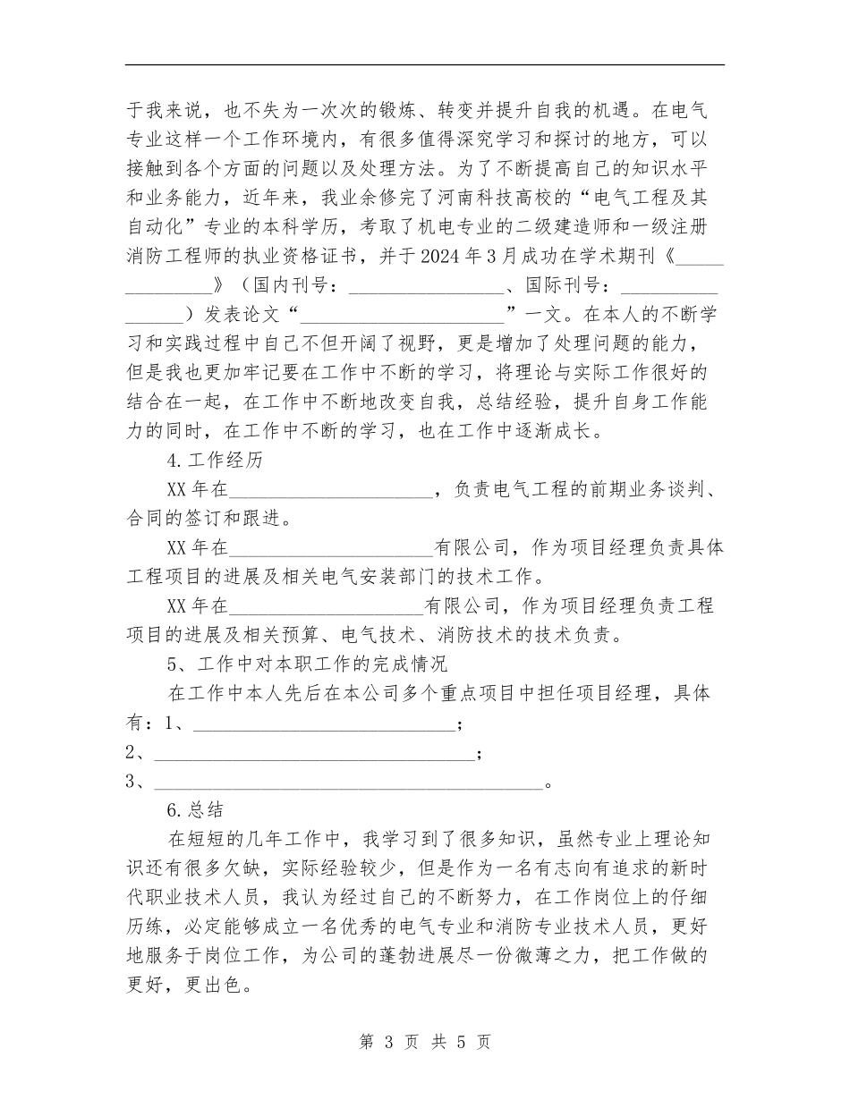 电力工程中级职称评审工作总结_第3页