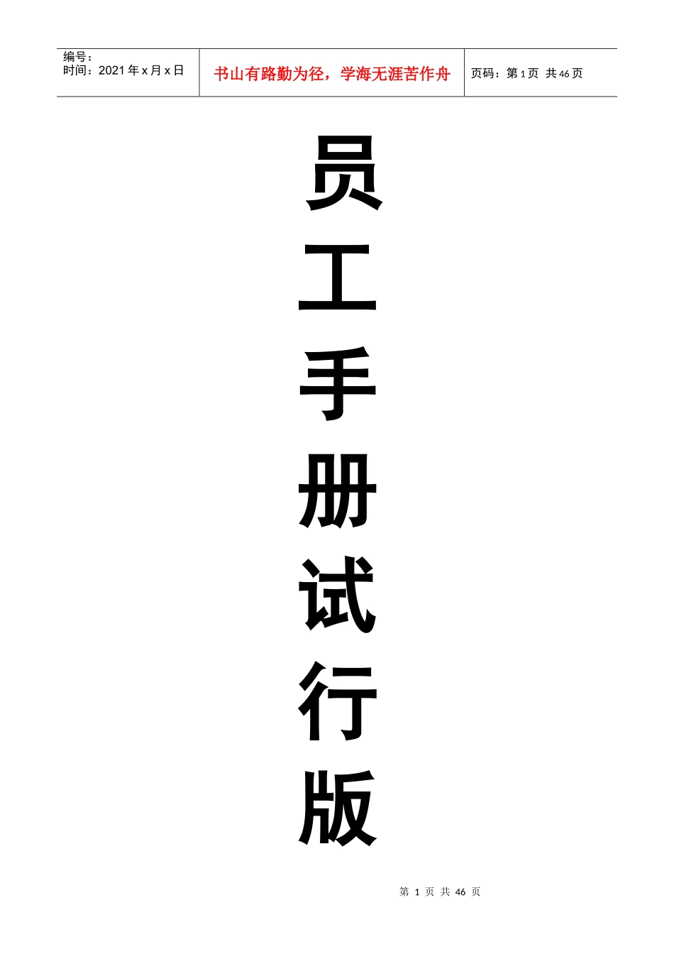 员工手册(试行)_第1页