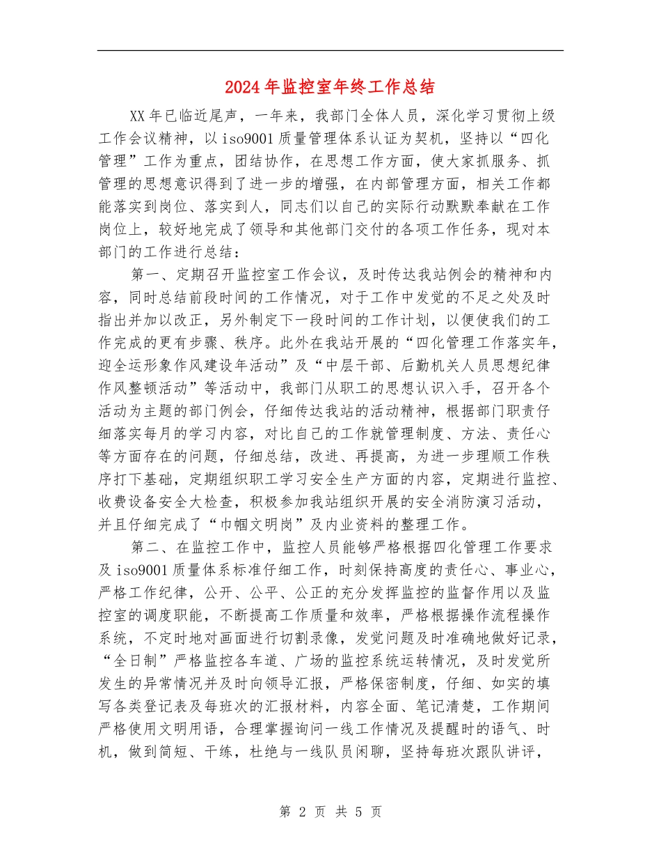 2024年监控室年终工作总结_第2页