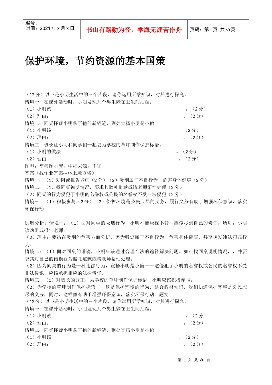 保护环境,节约资源的基本国策_第1页