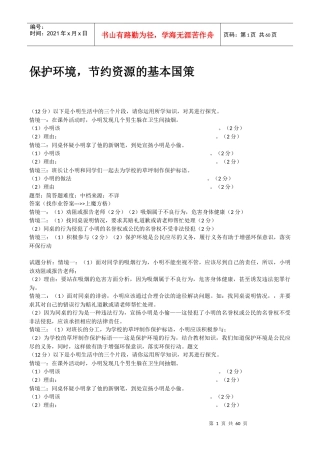 保护环境,节约资源的基本国策