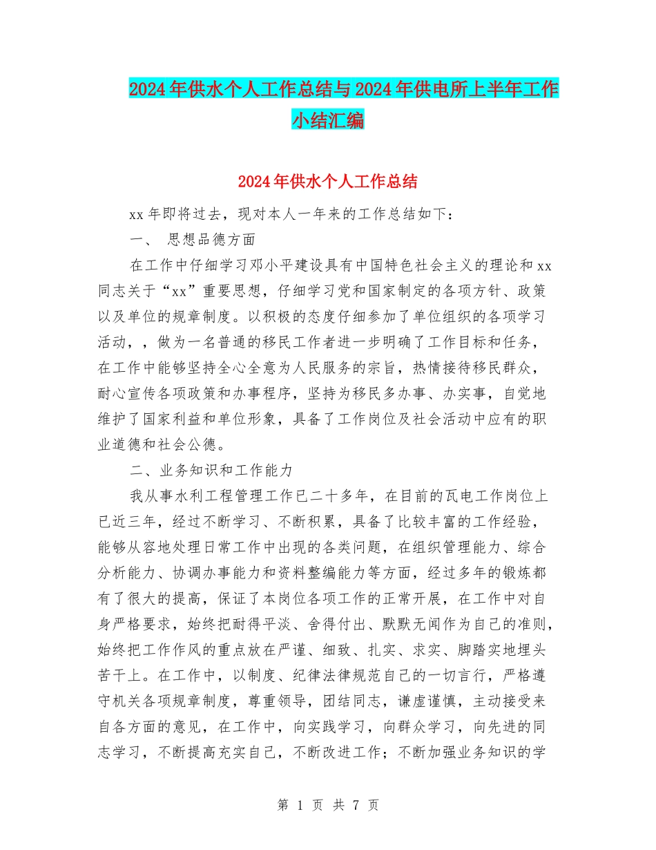 2024年供水个人工作总结与2024年供电所上半年工作小结汇编_第1页