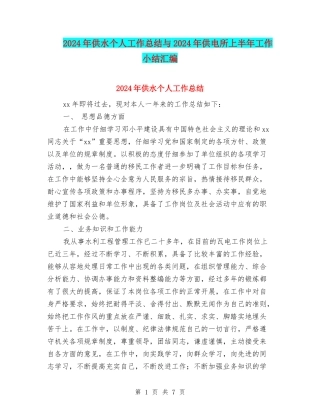 2024年供水个人工作总结与2024年供电所上半年工作小结汇编
