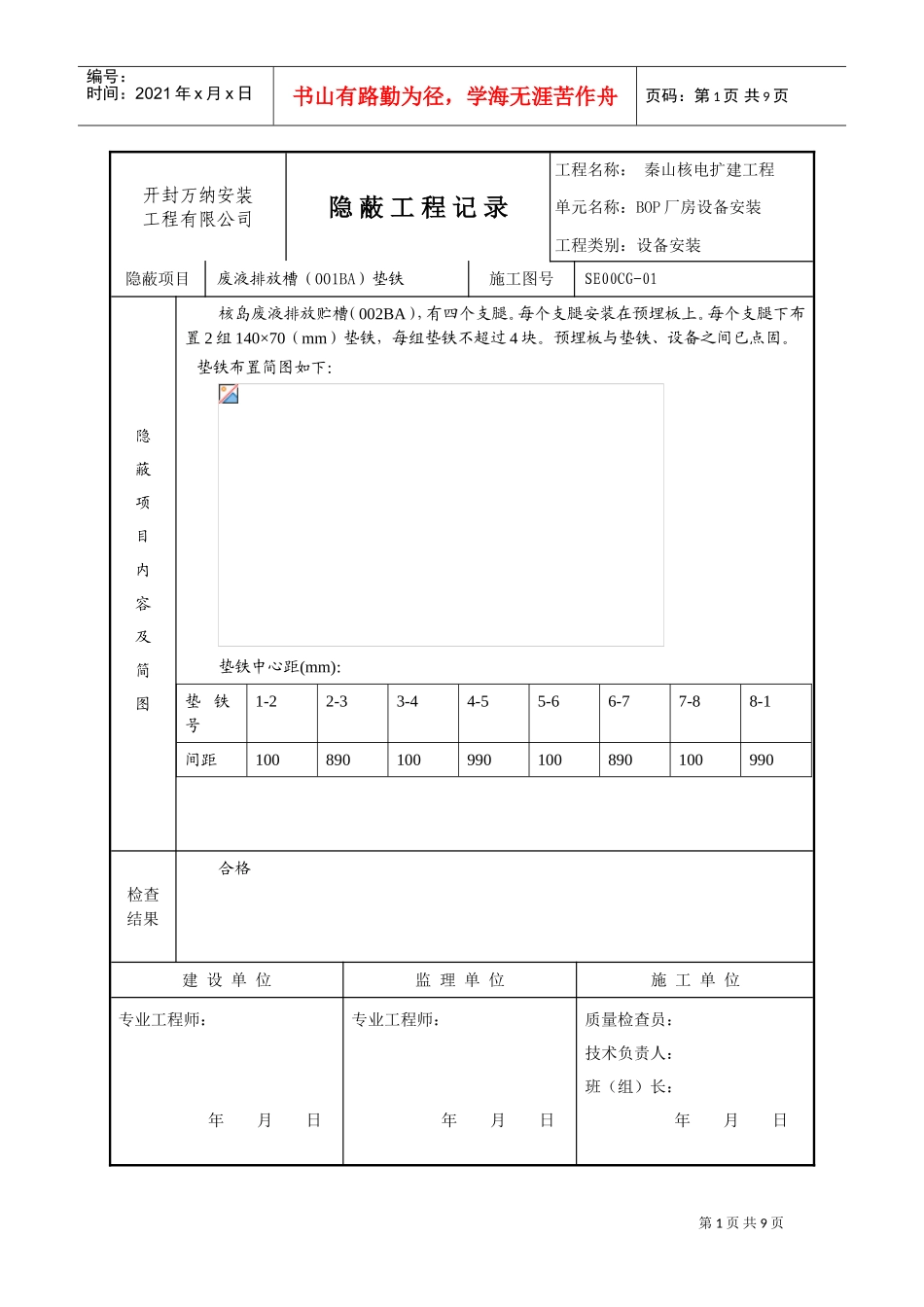 压力容器罐体隐蔽工程记录(DOC8页)_第1页