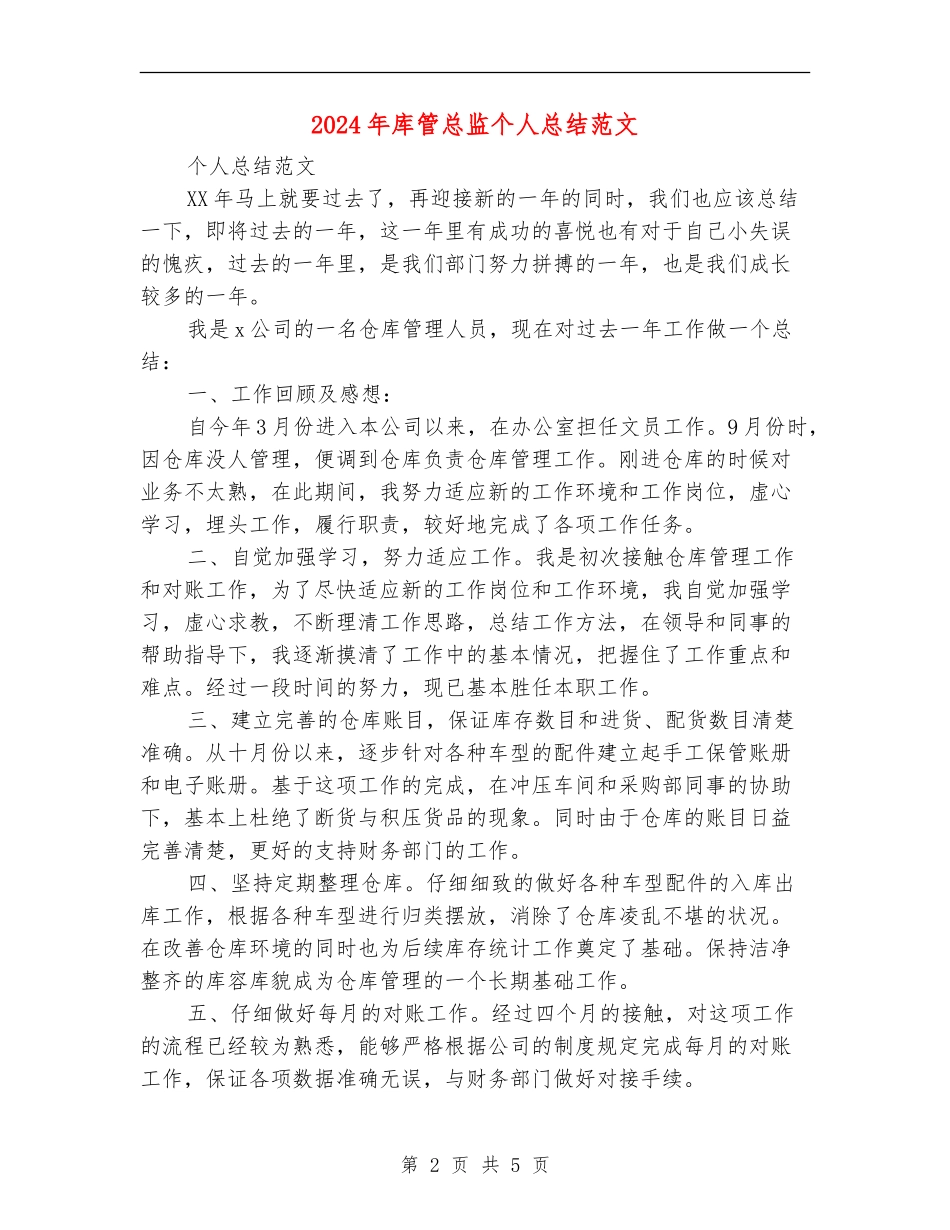 2024年库管总监个人总结范文_第2页