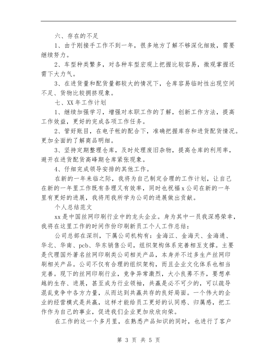2024年库管总监个人总结范文_第3页
