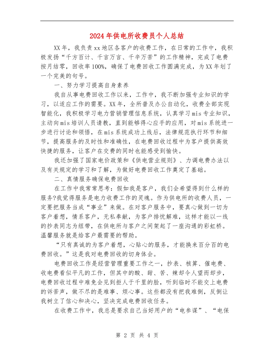 2024年供电所收费员个人总结【新版】_第2页