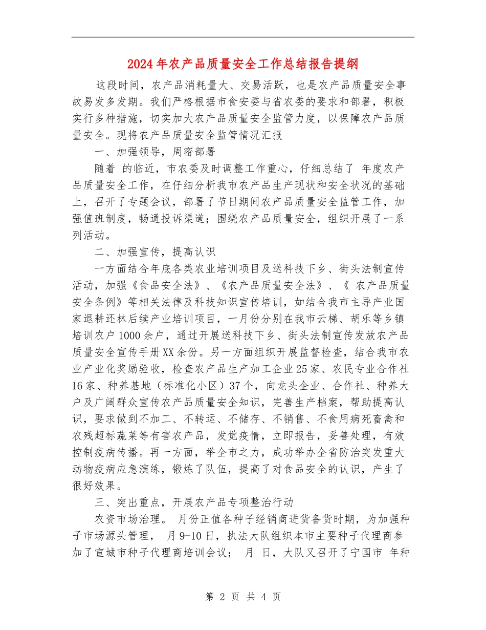 2024年农产品质量安全工作总结报告提纲【新版】_第2页