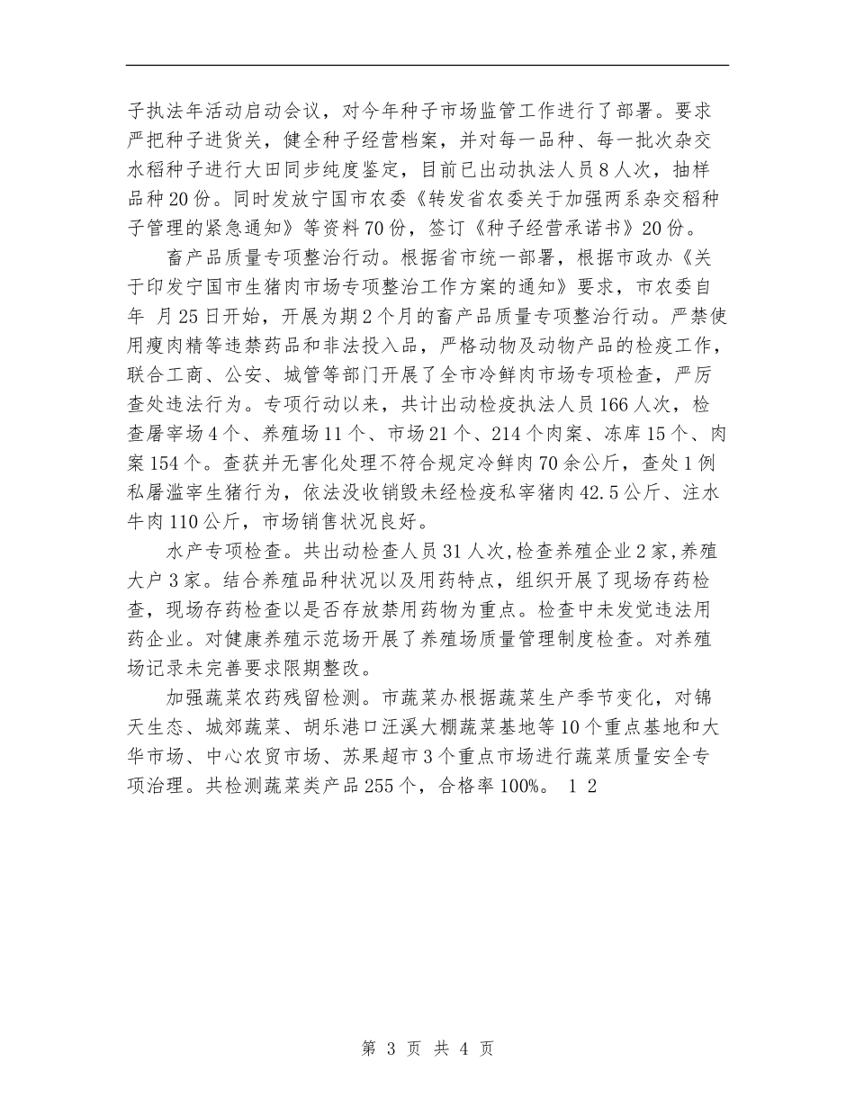2024年农产品质量安全工作总结报告提纲【新版】_第3页