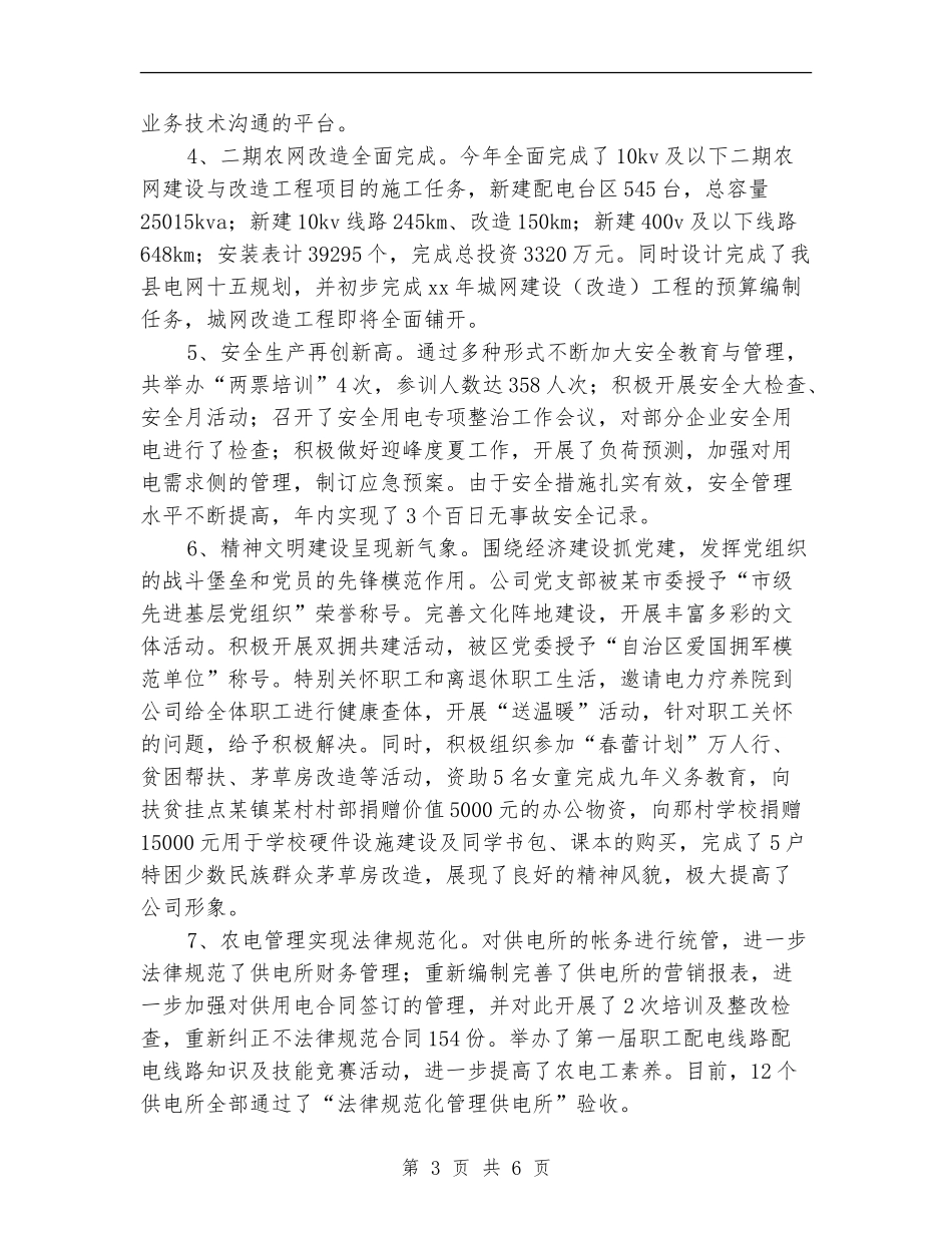 供电公司经理2024年个人工作总结_第3页
