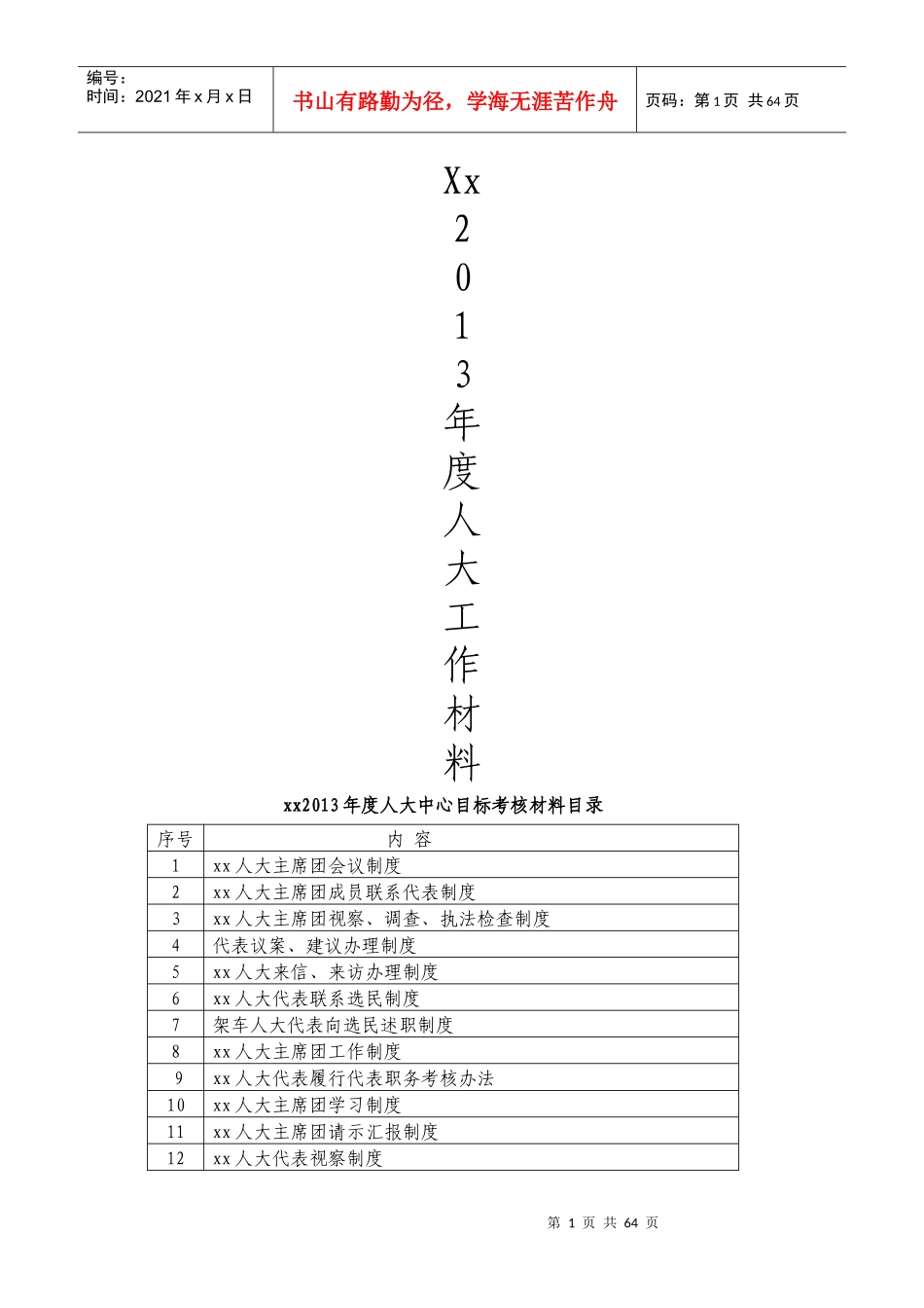 人大考核材料汇总_第1页