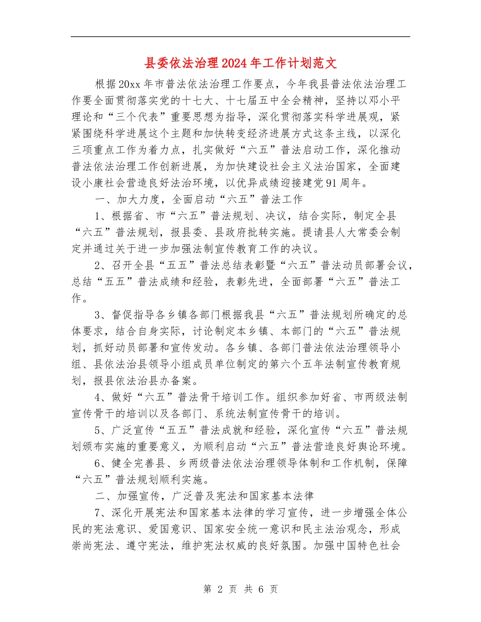 县委依法治理2024年工作计划范文_第2页