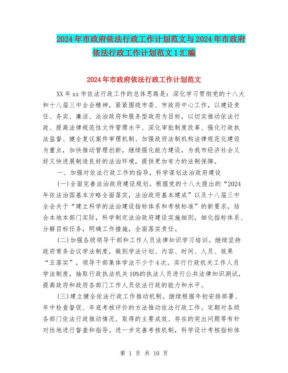 2024年市政府依法行政工作计划范文与2024年市政府依法行政工作计划范文1汇编_第1页