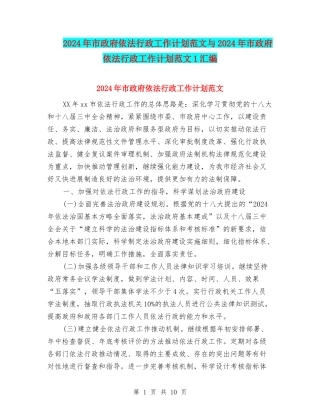2024年市政府依法行政工作计划范文与2024年市政府依法行政工作计划范文1汇编