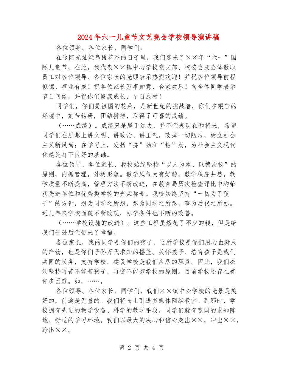 2024年六一儿童节文艺晚会学校领导演讲稿_第2页