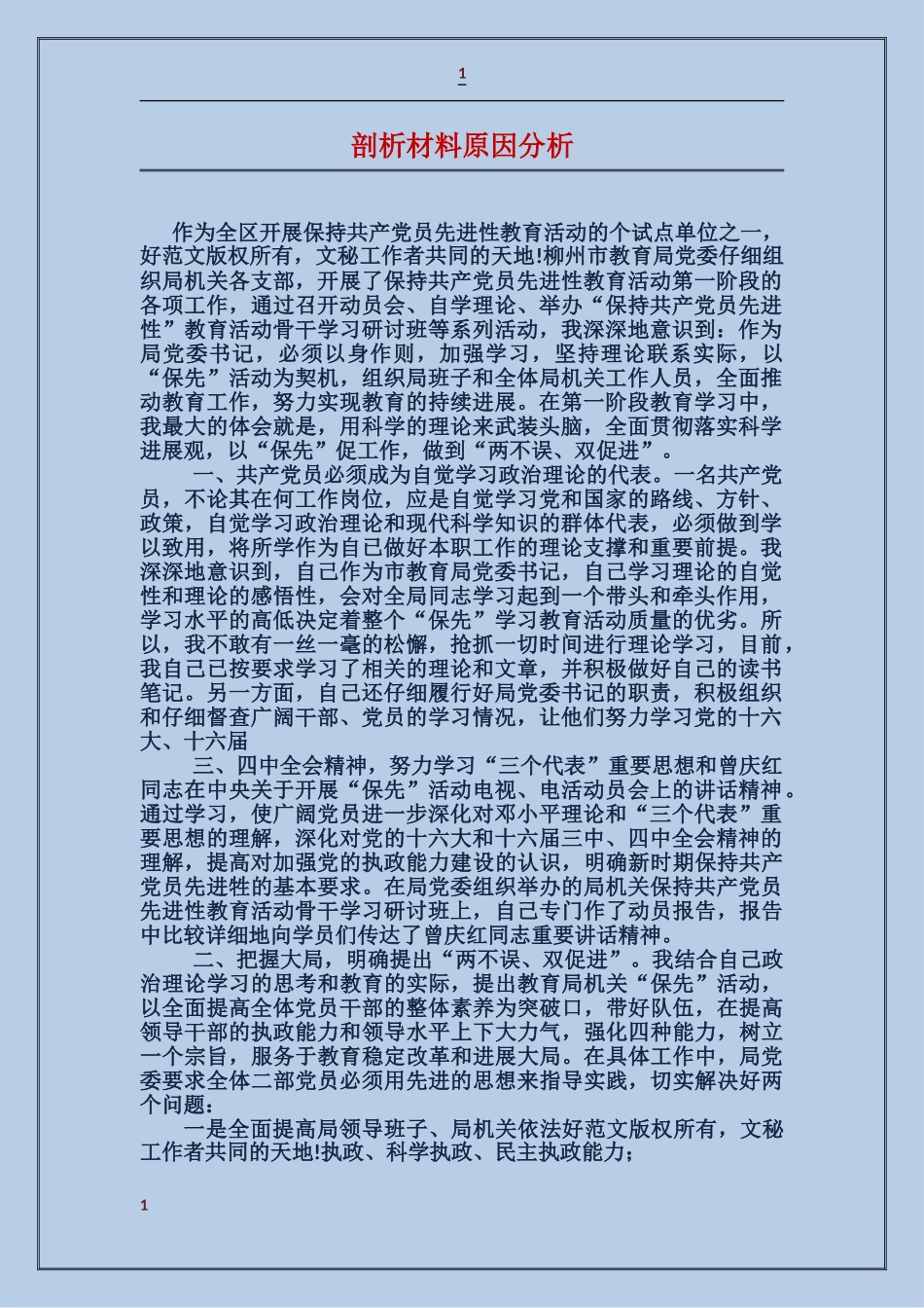 剖析材料原因分析_第1页