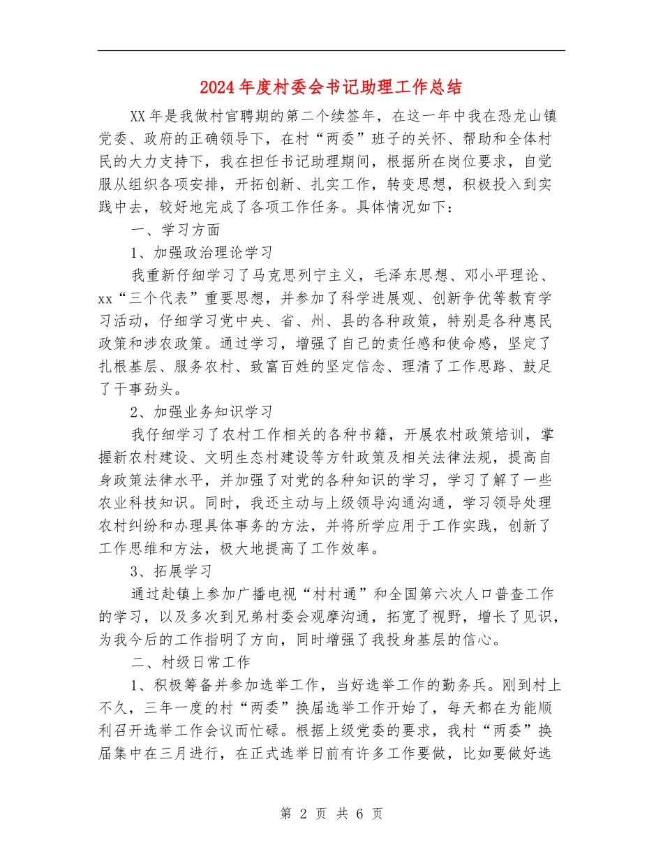 2024年度村委会书记助理工作总结_第2页