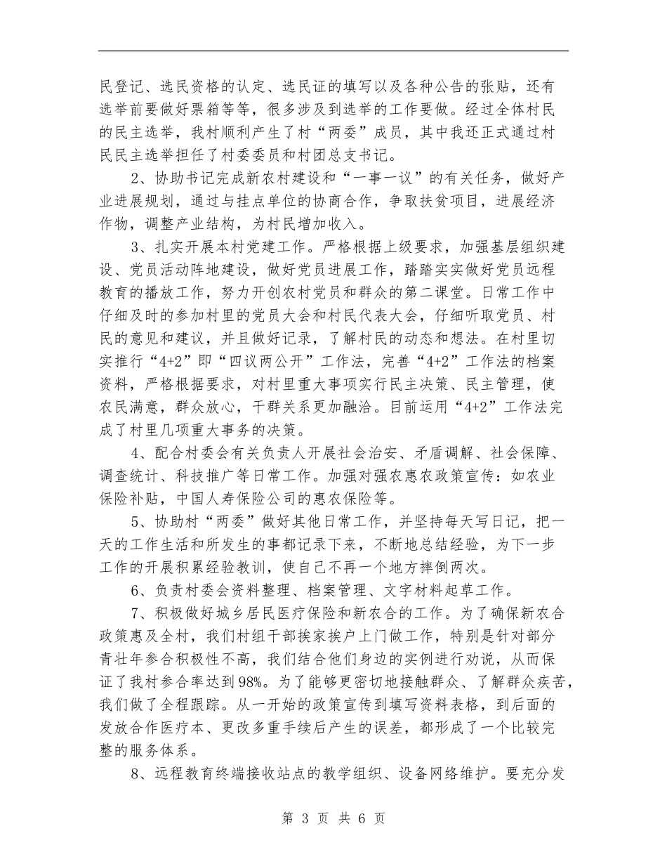 2024年度村委会书记助理工作总结_第3页